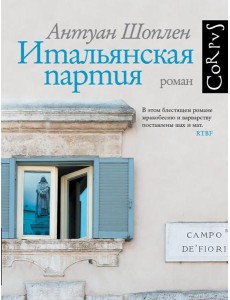 Итальянская партия: роман
