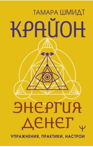 Крайон. Энергия денег. Упражнения, практики, настрои