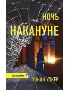 Ночь накануне Ночь накануне