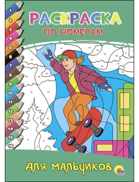 РАСКРАСКА ПО НОМЕРАМ. ДЛЯ МАЛЬЧИКОВ