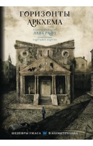 Горизонты Аркхема с иллюстрациями Сантьяго Карузо