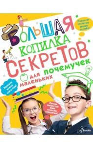 Большая копилка секретов для маленьких почемучек