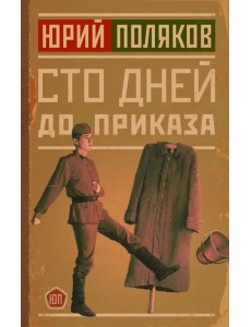 Сто дней до приказа
