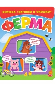 Загляни в окошко. Ферма