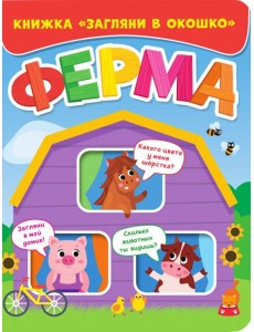 Загляни в окошко. Ферма Загляни в окошко. Ферма