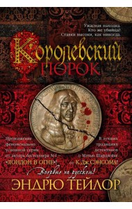 Королевский порок: роман