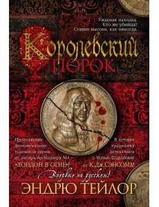 Королевский порок: роман Королевский порок: роман