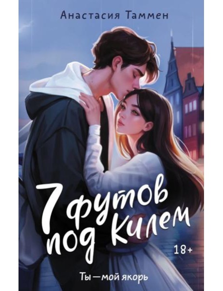 7 футов под Килем: роман