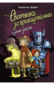 Охотники за привидениями и замок ужасов: повесть
