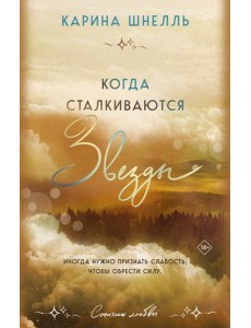 Когда сталкиваются звезды