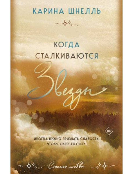 Когда сталкиваются звезды