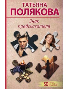 Знак предсказателя: роман Знак предсказателя: роман