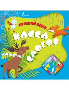 Русский язык. Касса слогов