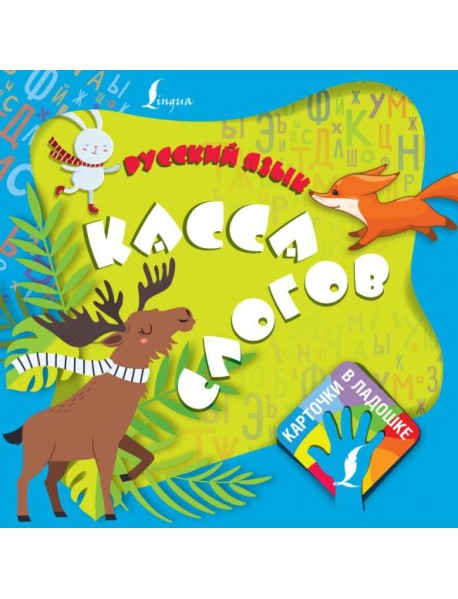 Русский язык. Касса слогов
