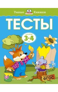 Тесты для детей 3-4 лет
