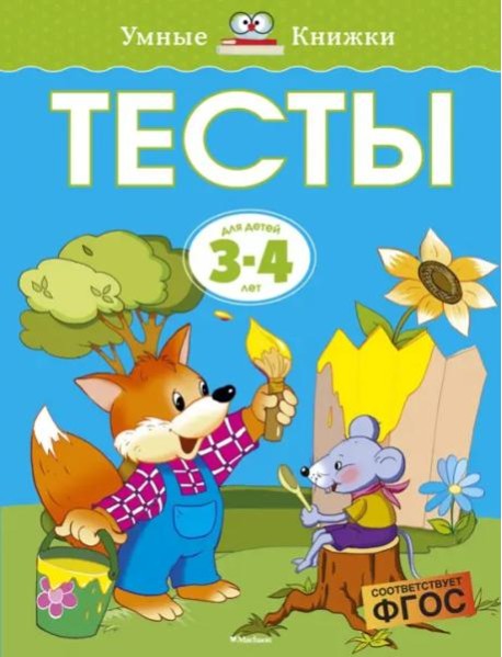Тесты для детей 3-4 лет