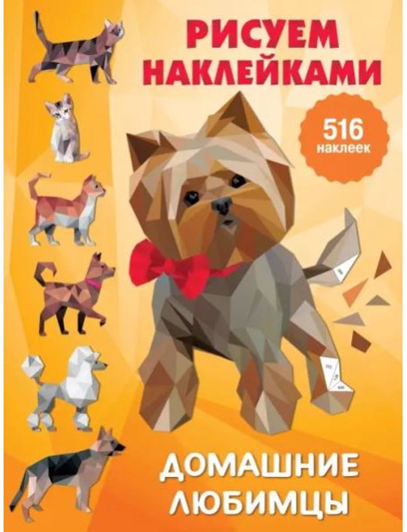 Домашние любимцы