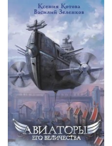 Авиаторы Его Величества Авиаторы Его Величества