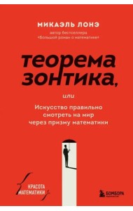 Теорема зонтика или искусство правильно смотреть на мир через призму математики