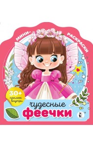 Чудесные феечки