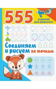 Соединяем и рисуем по точкам