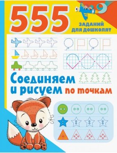 Соединяем и рисуем по точкам Соединяем и рисуем по точкам