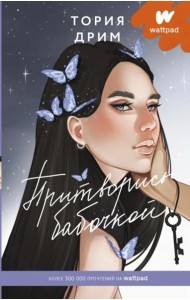 Притворись бабочкой