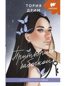 Притворись бабочкой