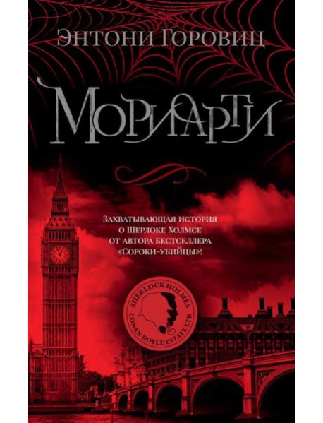 Мориарти: роман