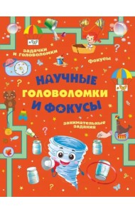 Научные головоломки и фокусы
