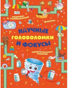 Научные головоломки и фокусы Научные головоломки и фокусы