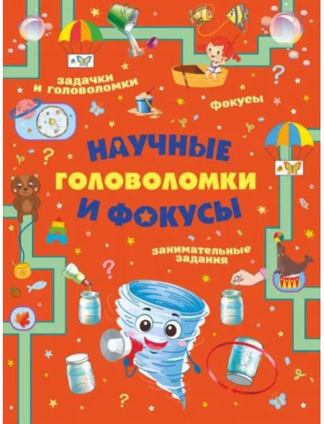 Научные головоломки и фокусы