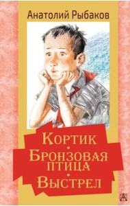 Кортик. Бронзовая птица. Выстрел