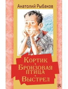 Кортик. Бронзовая птица. Выстрел Кортик. Бронзовая птица. Выстрел
