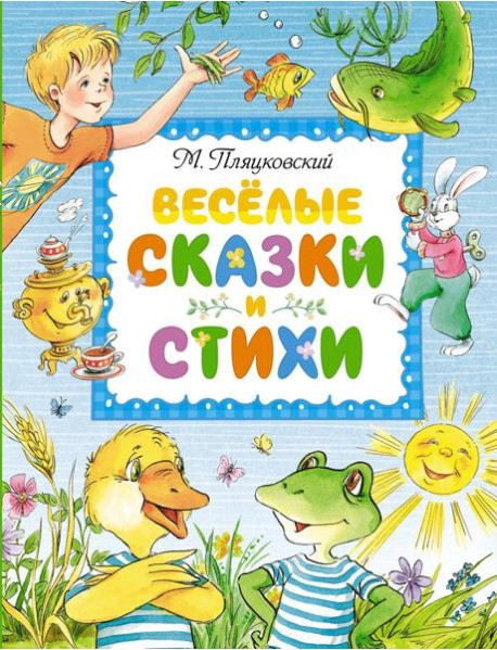 Веселые сказки и стихи