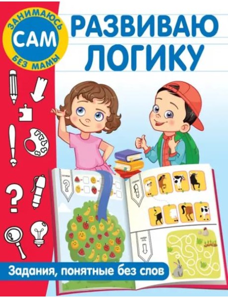 Развиваю логику. Задания, понятные без слов