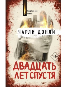 Двадцать лет спустя