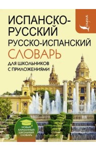 Испанско-русский русско-испанский словарь для школьников с приложениями