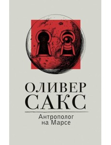 Антрополог на Марсе Антрополог на Марсе