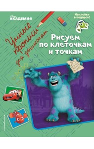 Рисуем по клеточкам и точкам