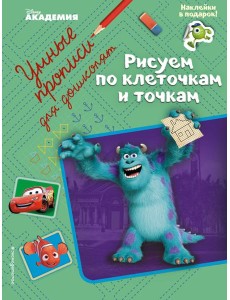 Рисуем по клеточкам и точкам