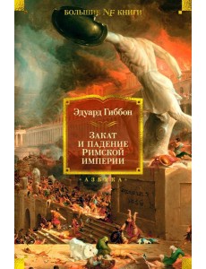 Закат и падение Римской империи Закат и падение Римской империи