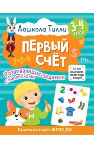 Дошкола Тилли. Первый счёт. 3-4 года
