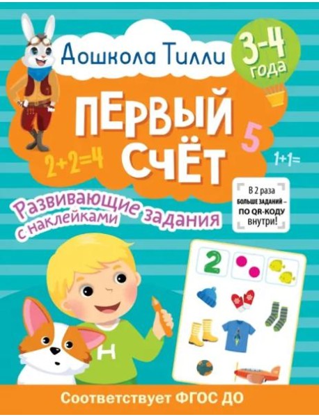 Дошкола Тилли. Первый счёт. 3-4 года