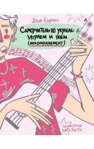 Самоучитель по укулеле: играем и поем (аккомпанемент)