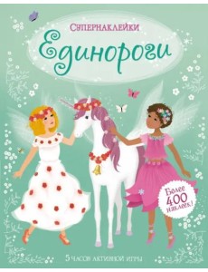 Единороги Единороги