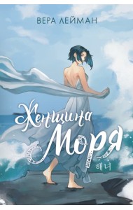 Женщина моря