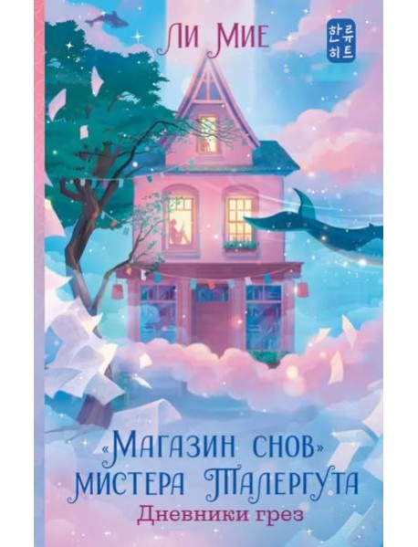 "Магазин снов" мистера Талергута. Дневники грез