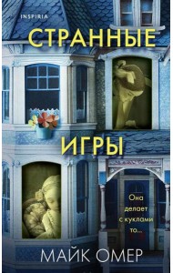 Странные игры