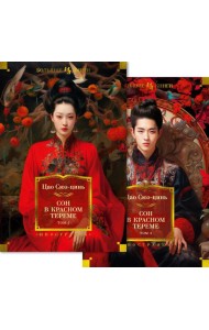 Сон в красном тереме: роман. В 2 т